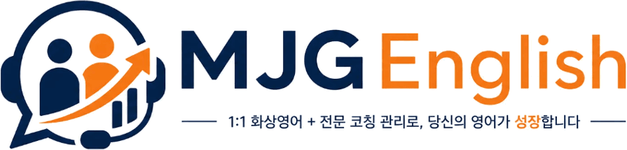 MJGEnglish 엠제이지잉글리쉬 — 1:1 화상영어 + 전문 코칭 관리로, 당신의 영어가 성장합니다