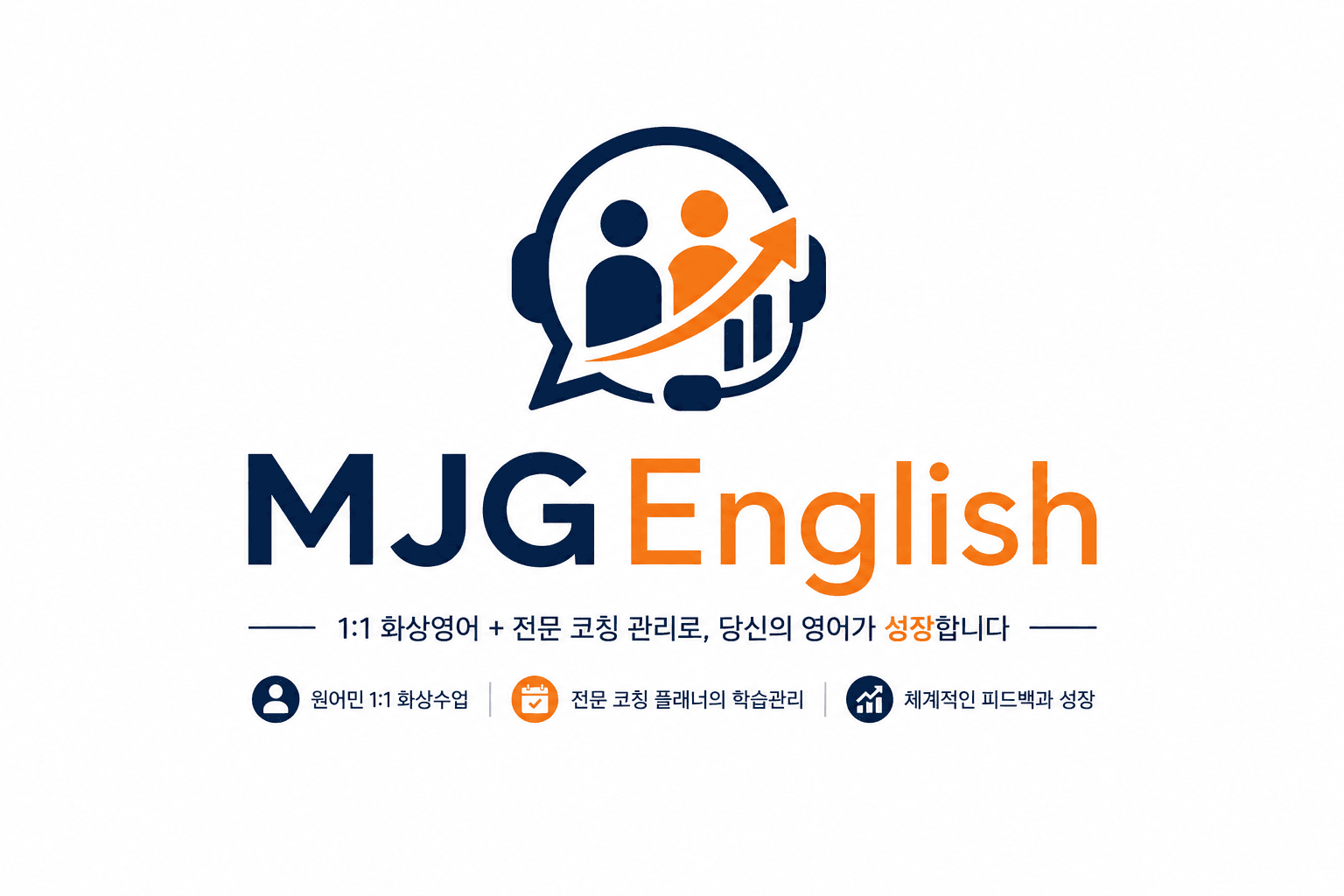 MJGEnglish — 1:1 화상영어 + 전문 코칭 관리로, 당신의 영어가 성장합니다