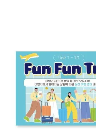 펀펀트립 교재