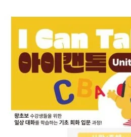아이캔톡 교재