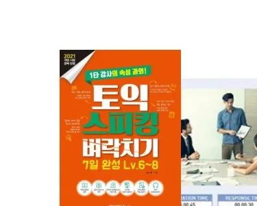 토익스피킹 교재